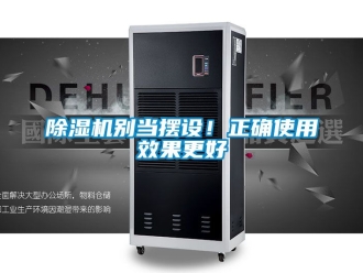 企業(yè)新聞除濕機(jī)別當(dāng)擺設(shè)！正確使用效果更好
