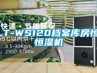 常見問題SLT-WS120檔案庫房恒溫恒濕機