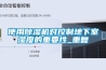 使用除濕機對控制地下室濕度的重要性_重復