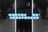 除濕機不啟動   別急！先看看是不是這些原因