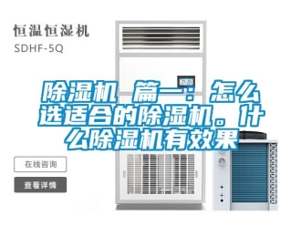 企業新聞除濕機 篇一：怎么選適合的除濕機。什么除濕機有效果