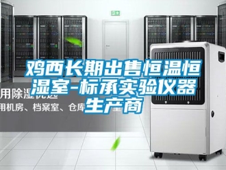 知識百科雞西長期出售恒溫恒濕室-標承實驗儀器生產(chǎn)商