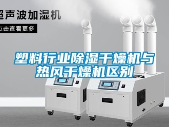 企業(yè)新聞塑料行業(yè)除濕干燥機(jī)與熱風(fēng)干燥機(jī)區(qū)別