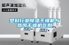 塑料行業除濕干燥機與熱風干燥機區別