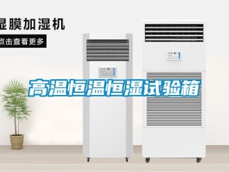 知識百科高溫恒溫恒濕試驗箱