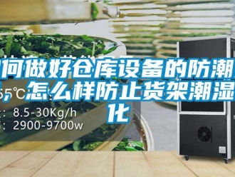 常見問題如何做好倉庫設備的防潮措施，怎么樣防止貨架潮濕氧化
