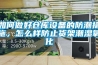 如何做好倉庫設備的防潮措施，怎么樣防止貨架潮濕氧化