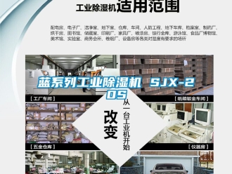 常見問(wèn)題藍(lán)系列工業(yè)除濕機(jī) SJX-20S