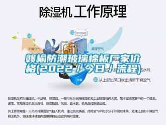 常見問題贛榆防潮玻璃棉板廠家價格(2022／今日／流程)