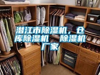 企業新聞潛江市除濕機，倉庫除濕機  除濕機廠家