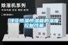 淺談恒溫恒濕箱的溫度控制性能