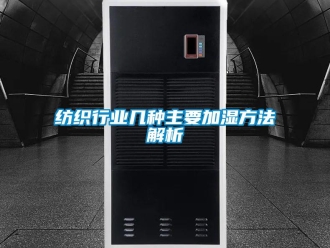 企業新聞紡織行業幾種主要加濕方法解析