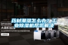 藥材潮濕怎么辦？工業(yè)除濕機(jī)幫您解決