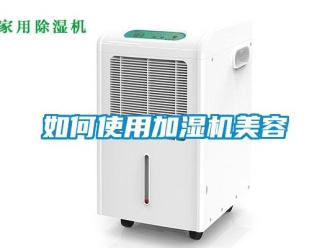 常見問題如何使用加濕機(jī)美容