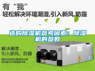 行業新聞選購除濕機參考因素：除濕機的參數