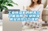工業(yè)除濕機的種類與功能應(yīng)用 工業(yè)除濕機安裝技巧與維護(hù)