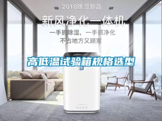 常見(jiàn)問(wèn)題高低溫試驗(yàn)箱規(guī)格選型