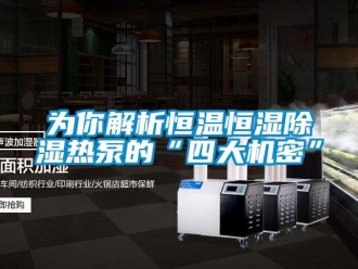 知識百科為你解析恒溫恒濕除濕熱泵的“四大機密”