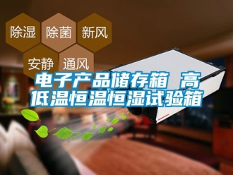 知識百科電子產(chǎn)品儲存箱 高低溫恒溫恒濕試驗箱