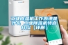 工業除濕機工作原理是什么 工業除濕機特點介紹【詳解】