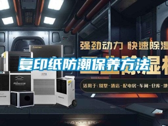 企業新聞復印紙防潮保養方法