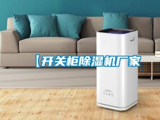 企業新聞【開關柜除濕機廠家