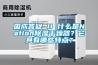 國成答疑 II 什么是Nafion除濕干燥器？它具有哪些特點？