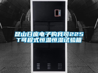 知識百科昆山日龐電子購我司225T可程式恒溫恒濕試驗箱