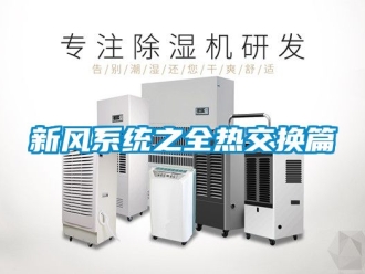 企業(yè)新聞新風(fēng)系統(tǒng)之全熱交換篇