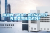 潮濕的“危害”你們了解嗎？有需要用除濕機嗎？