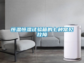 知識百科恒溫恒濕試驗箱的七種常見故障