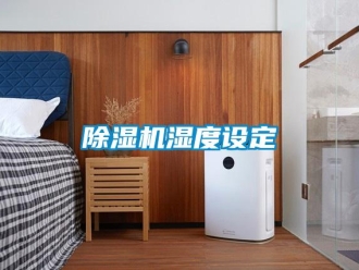 企業(yè)新聞除濕機(jī)濕度設(shè)定