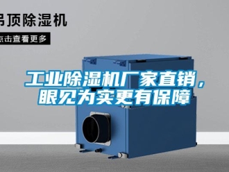 企業新聞工業除濕機廠家直銷，眼見為實更有保障