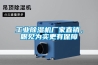 工業(yè)除濕機廠家直銷，眼見為實更有保障