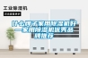 什么牌子家用除濕機好—家用除濕機優秀品牌推薦