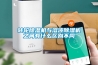 轉(zhuǎn)輪除濕機(jī)與溶液除濕機(jī)之間有什么區(qū)別不同