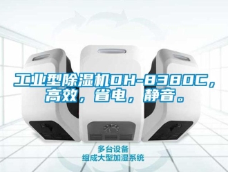 常見問題工業型除濕機DH-8380C，高效，省電，靜音。