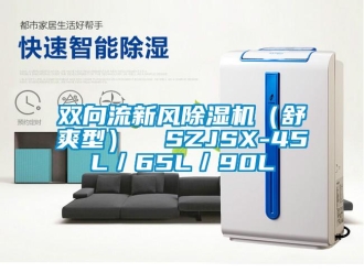 常見問題雙向流新風(fēng)除濕機（舒爽型）  SZJSX-45L／65L／90L