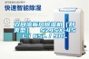 雙向流新風(fēng)除濕機(jī)（舒爽型）  SZJSX-45L／65L／90L