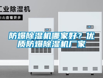 企業(yè)新聞防爆除濕機(jī)哪家好？優(yōu)質(zhì)防爆除濕機(jī)廠家