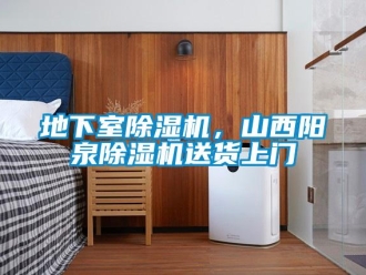 行業新聞地下室除濕機，山西陽泉除濕機送貨上門
