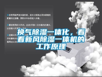 常見問題換氣除濕一體化，看看新風(fēng)除濕一體機的工作原理