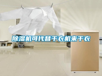 常見問題除濕機可代替干衣機來干衣