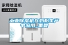 工業除濕機在奶粉生產中應用_重復