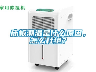 常見問題床板潮濕是什么原因，怎么杜絕？