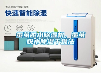 企業新聞蠶繭脫水除濕機，蠶繭脫水除濕干燥法