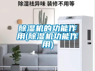 企業新聞除濕機的功能作用(除濕機功能作用)