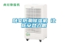 臥室防潮除濕機 讓你安然入眠