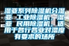 濕亞系列除濕機分濕亞 工業(yè)除濕機，濕亞 民用除濕機，適用于各行各業(yè)對濕度有要求的場所