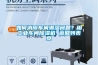 如何消除車間潮濕問題？用工業車間除濕機 返回列表頁